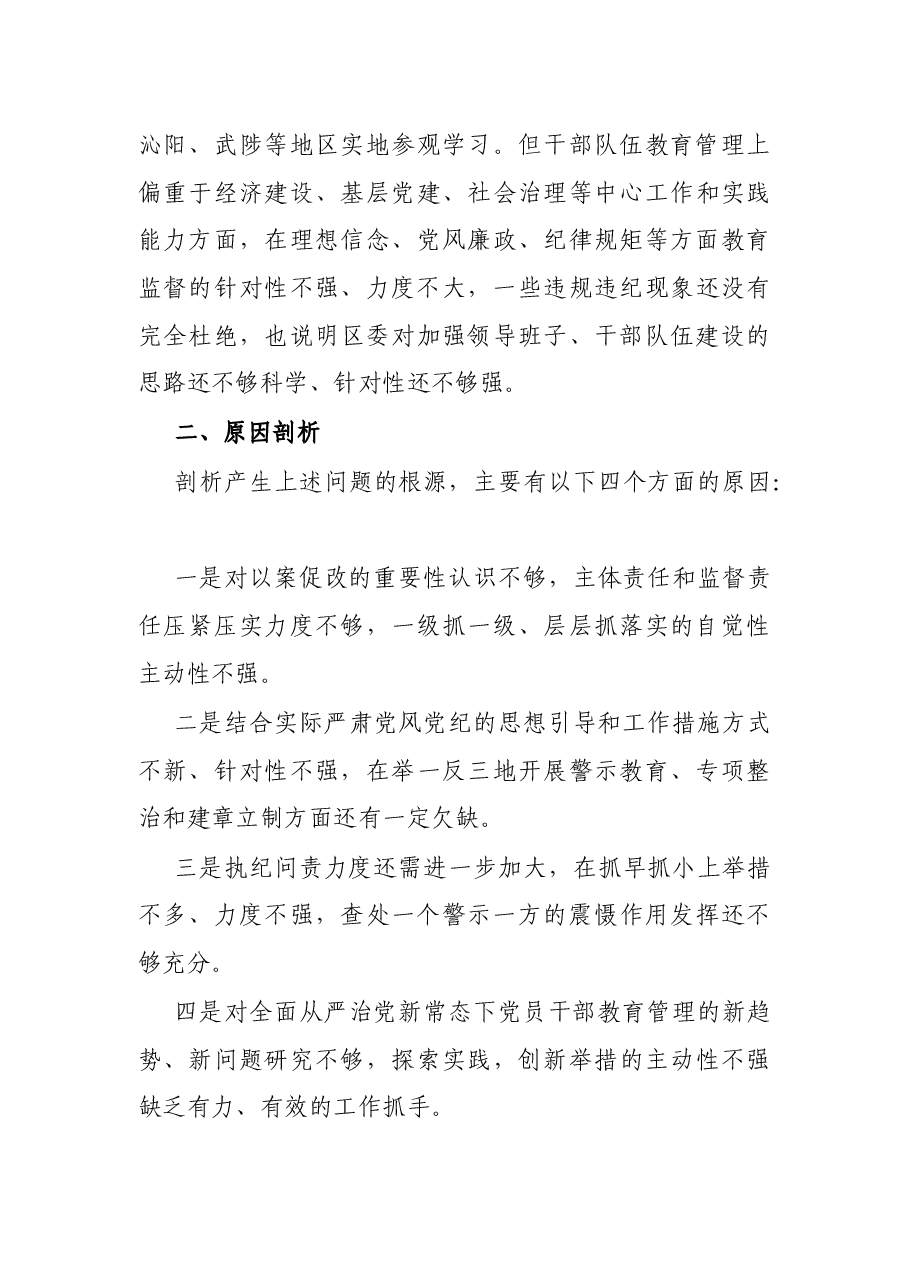 X区委班子以案促改专题民主生活会对照检查材料.docx,第4页预览