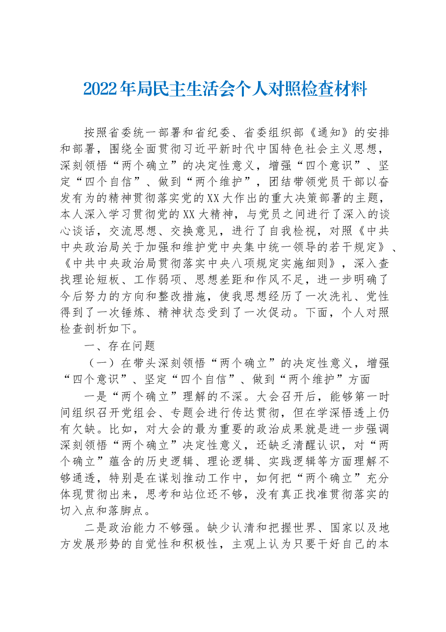 2022年局民主生活会个人对照检查材料.docx,第1页预览