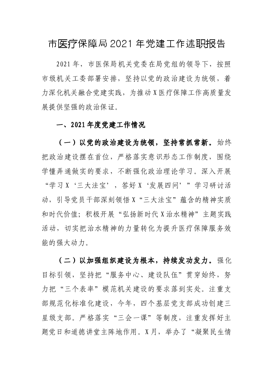 市医疗保障局2021年党建工作述职报告.docx,第1页预览