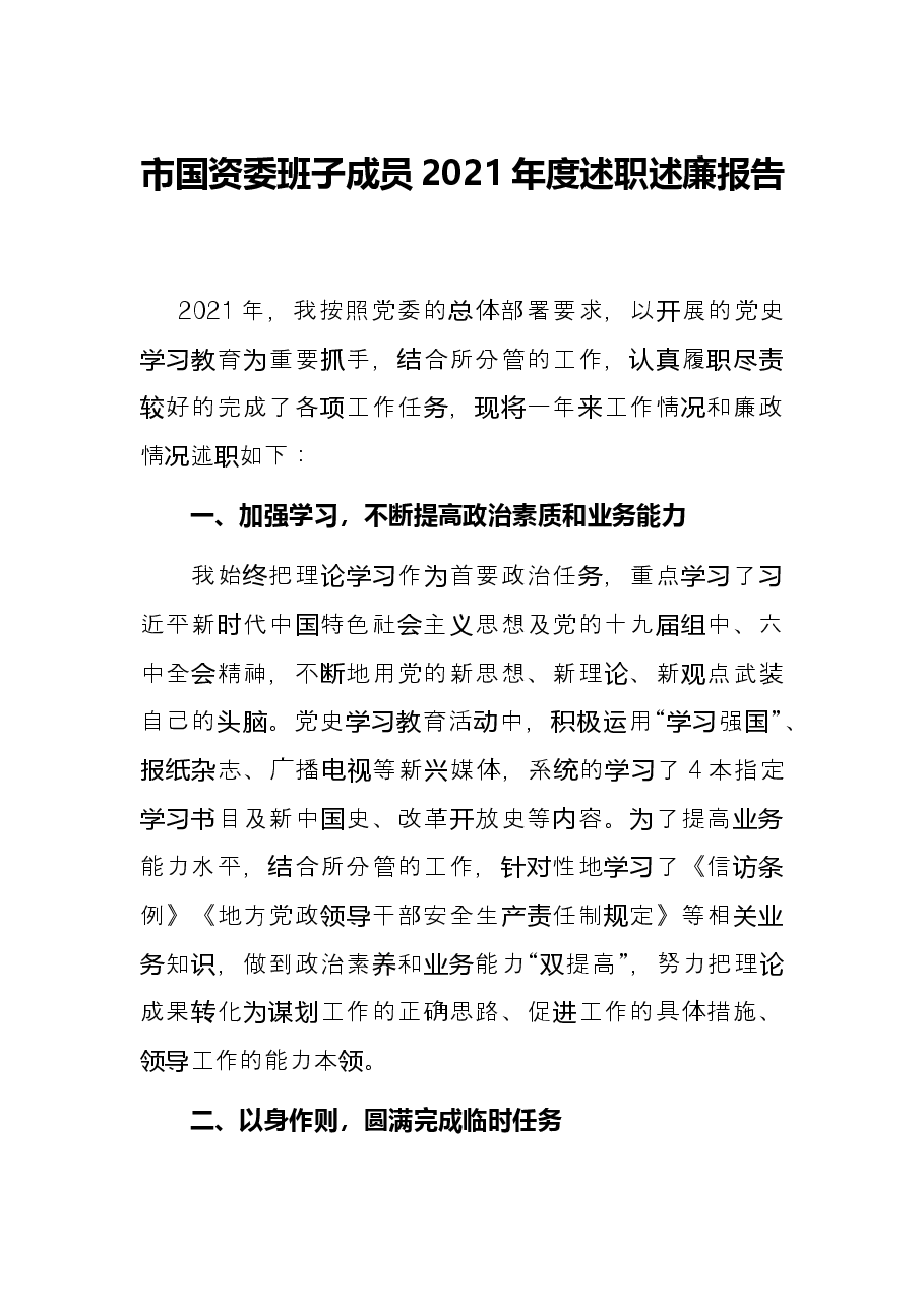 市国资委班子成员2021年度述职述廉报告.docx，第1页预览