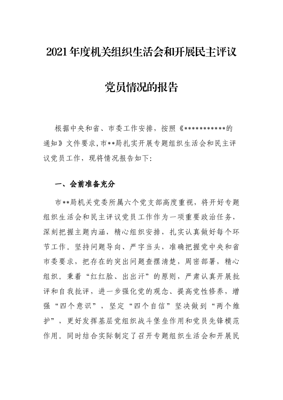 2021年度机关组织生活会和开展民主评议党员情况的报告.docx,第1页预览