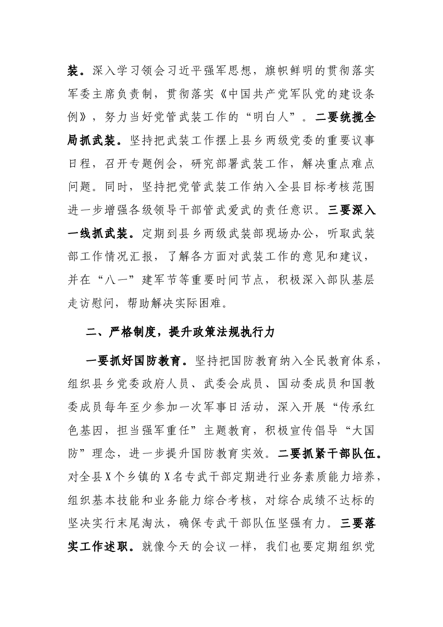 县委书记、人武部党委第一书记在党管武装第一书记述职大会上的讲话.docx,第2页预览