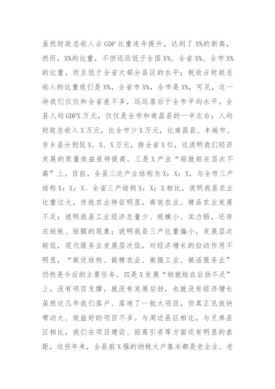 在全县务虚工作会上的讲话.docx,第4页预览