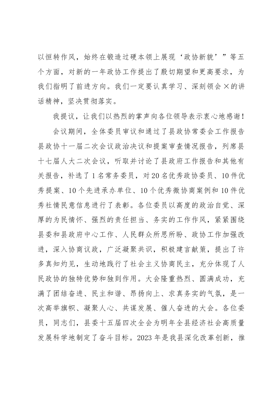 县政协主席在县政协委员会闭幕会上的讲话.docx,第2页预览
