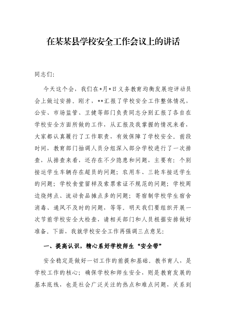 在某某县学校安全工作会议上的讲话.docx,第1页预览