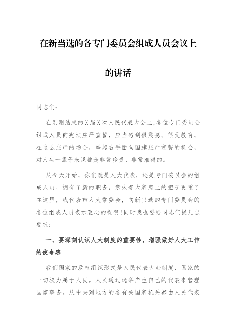 在新当选的各专门委员会组成人员会议上的讲话.docx,第1页预览