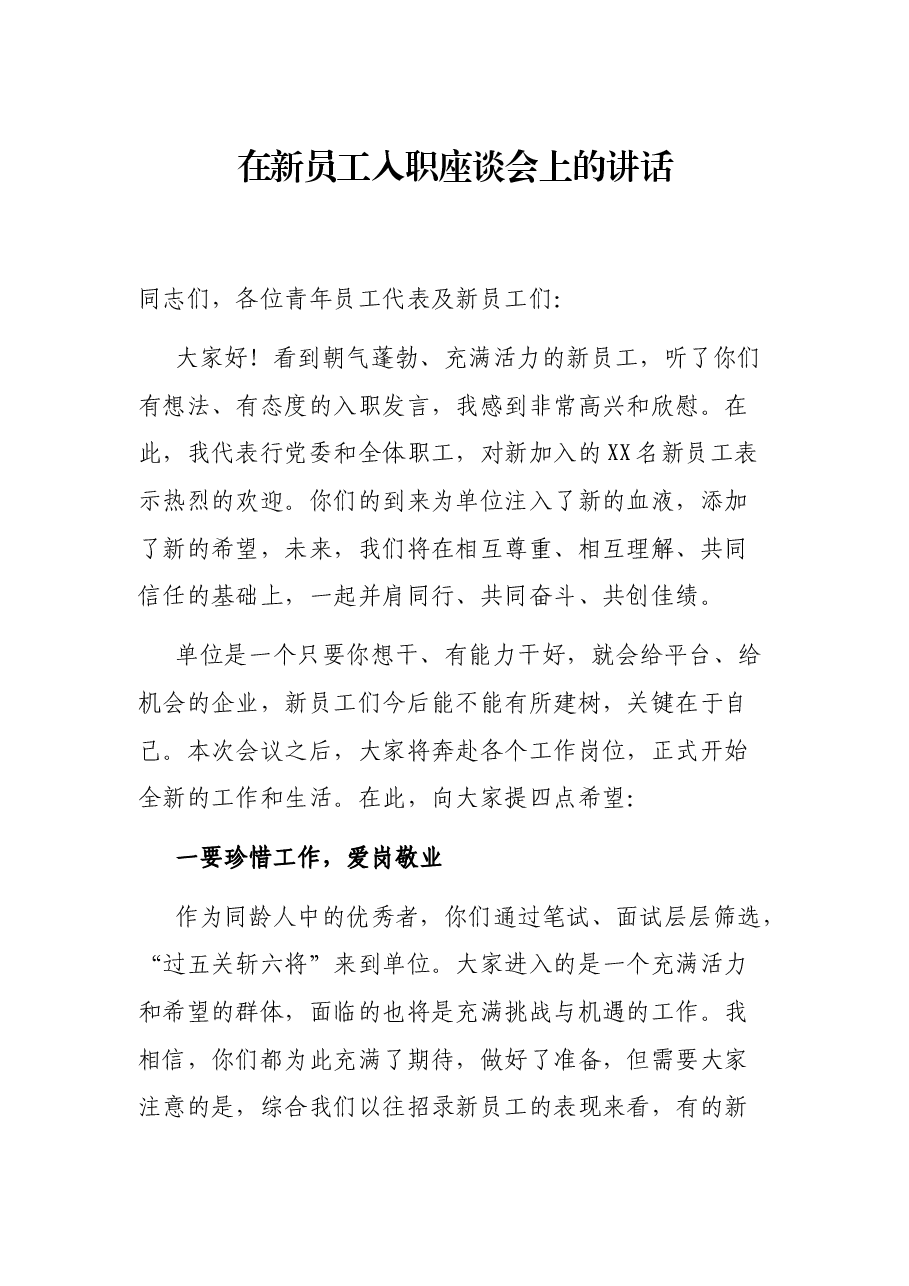 在新员工入职座谈会上的讲话.docx,第1页预览