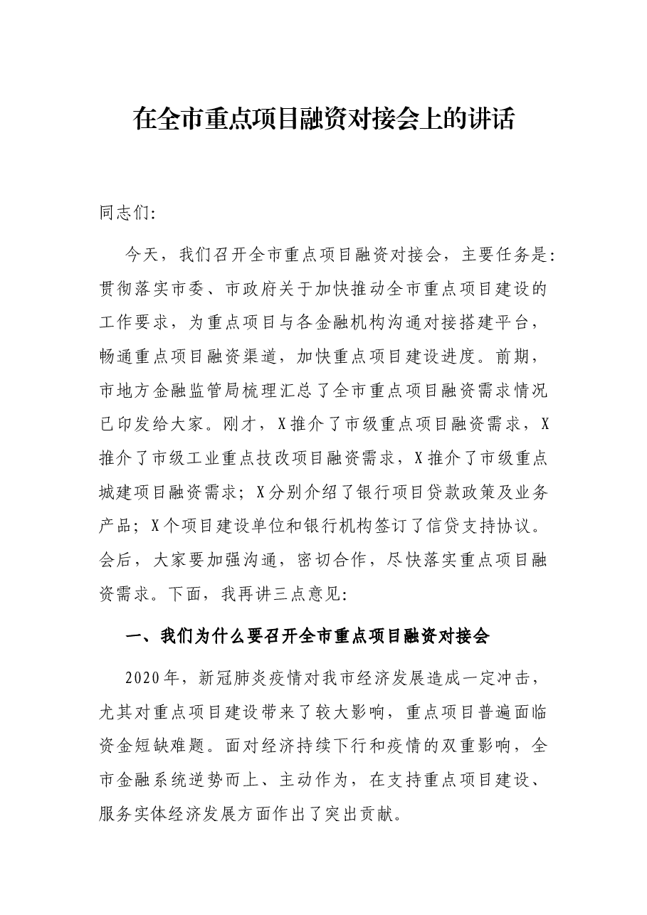 在全市重点项目融资对接会上的讲话.docx,第1页预览
