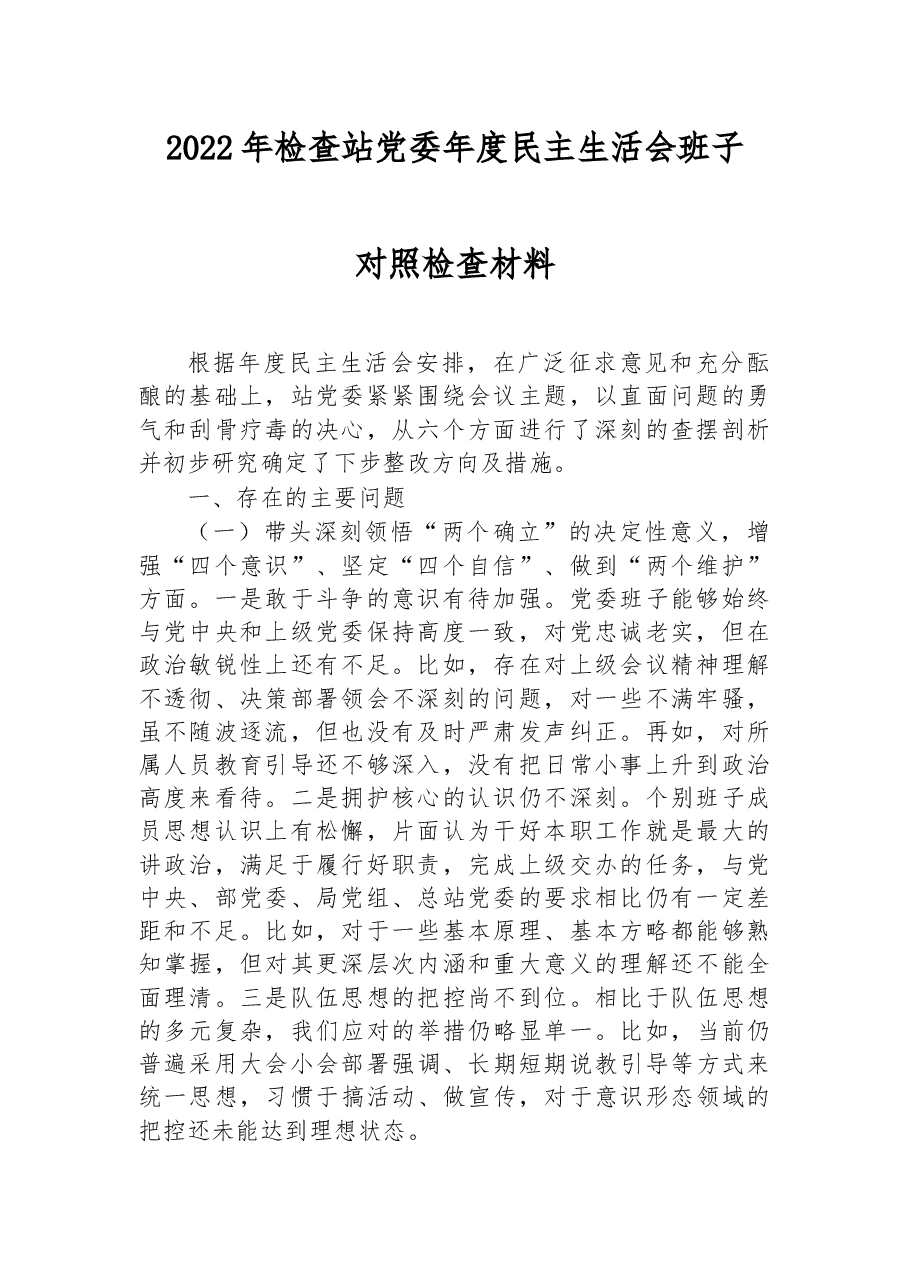 2022年检查站党委年度民主生活会班子对照检查材料.docx,第1页预览