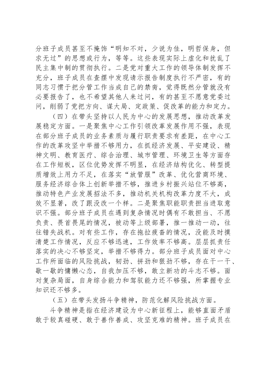 2022年领导班子民主生活会(六个方面)对照检查材料.docx,第3页预览