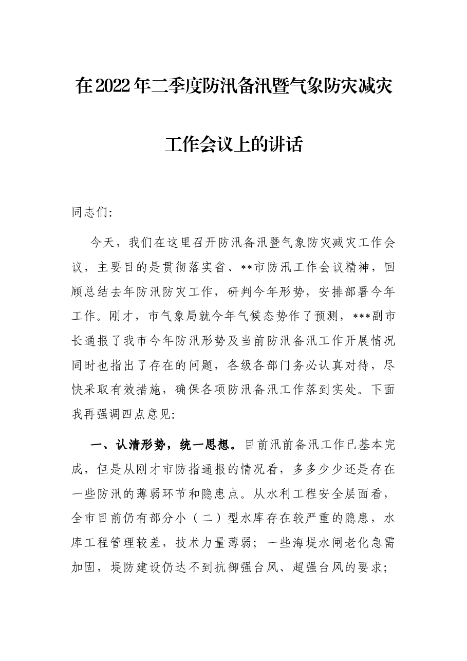 在2022年二季度防汛备汛暨气象防灾减灾工作会议上的讲话.docx,第1页预览