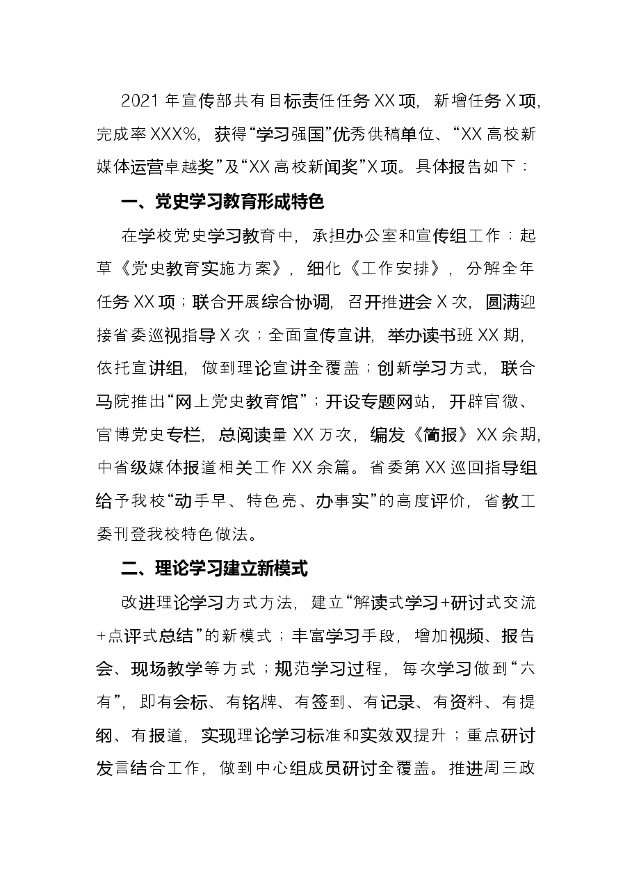 党委宣传部2021年述职报告(学校).docx,第3页预览