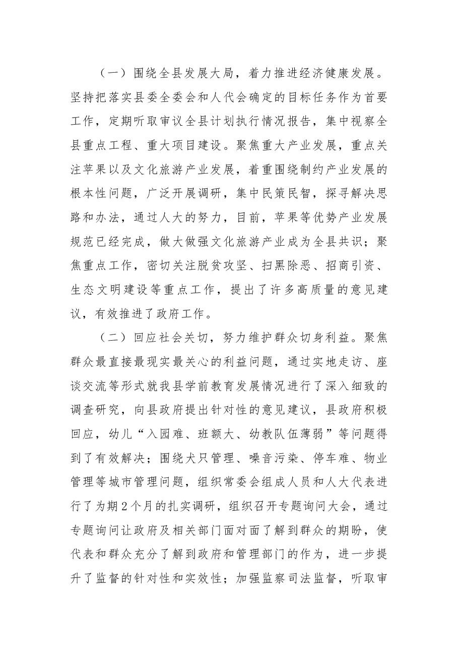县人大常委会主任个人述职述责述廉报告.docx,第2页预览