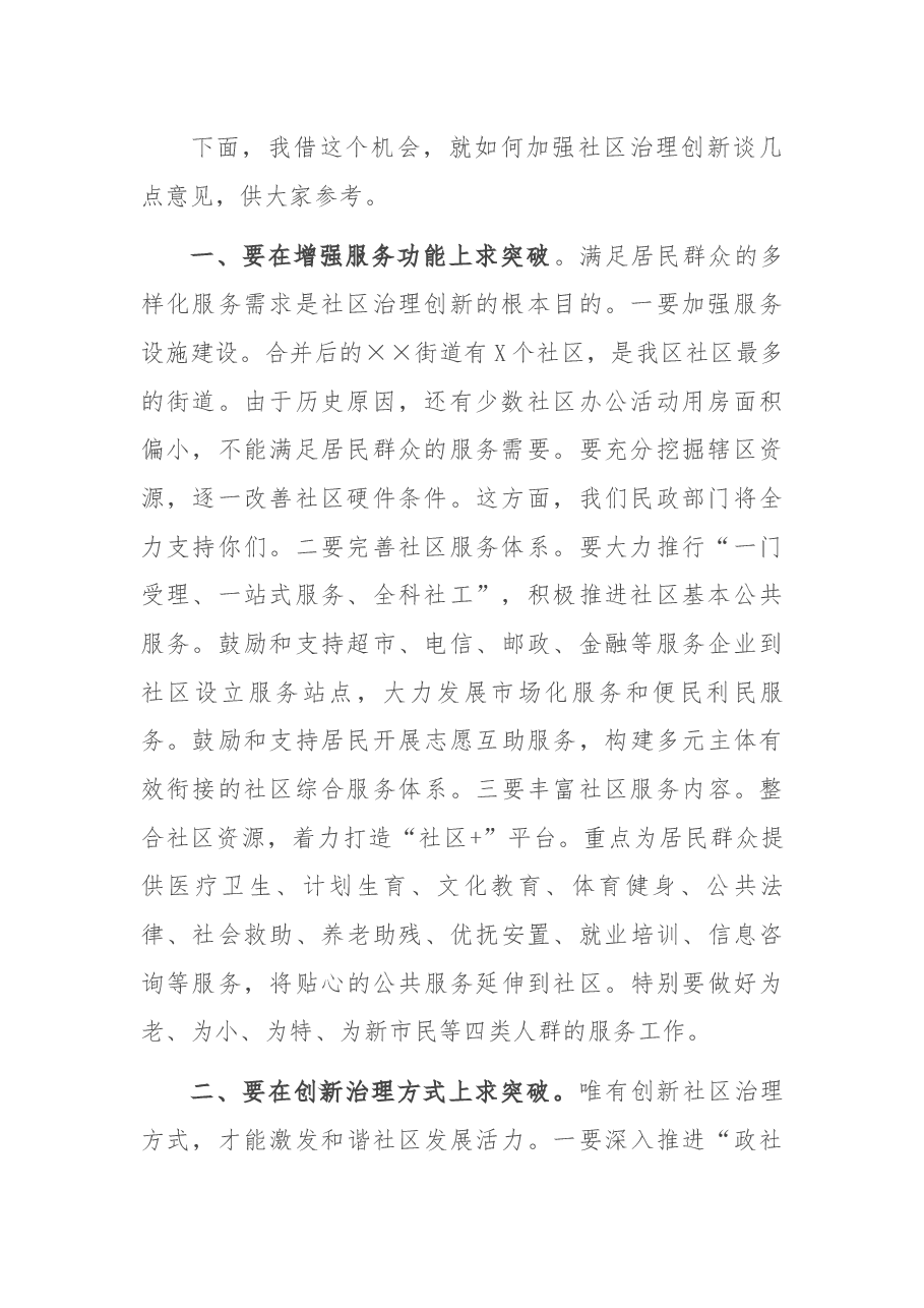 在XX街道推进综合行政执法改革加强社区治理创新工作会议上的讲话.docx,第2页预览