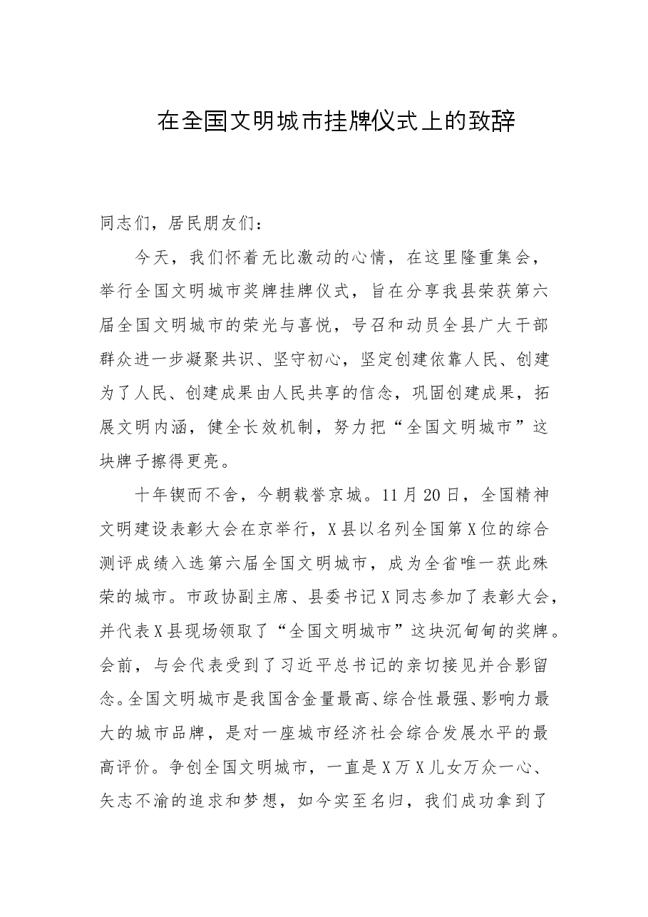 在全国文明城市挂牌仪式上的致辞.doc,第1页预览