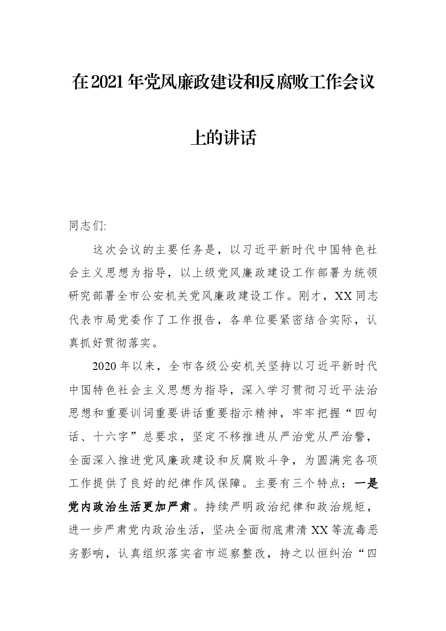 在2021年党风廉政建设和反腐败工作会议上的讲话.docx，第1页预览