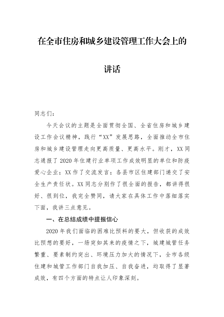 在全市住房和城乡建设管理工作大会上的讲话.docx,第1页预览