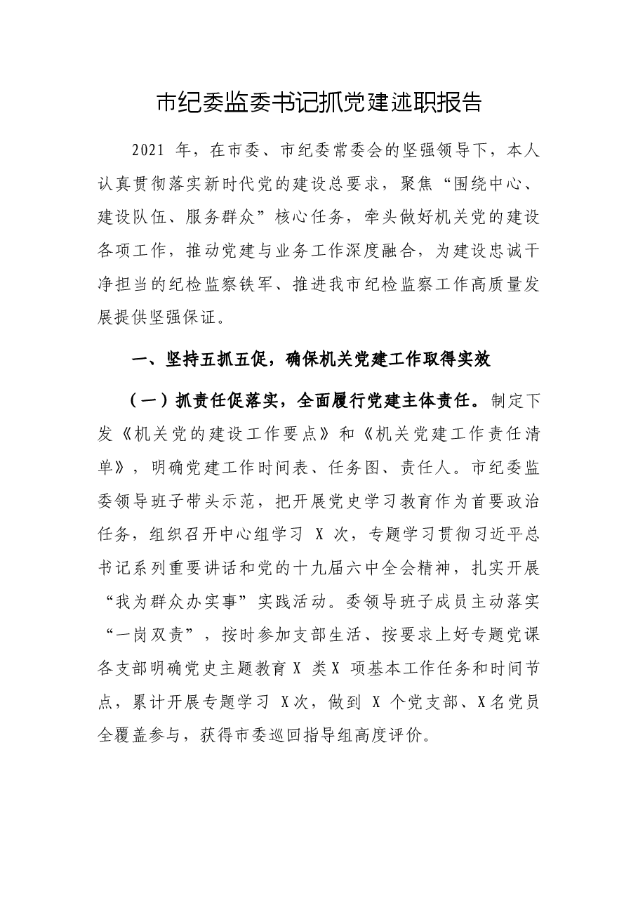市纪委监委书记抓党建述职报告.docx,第1页预览