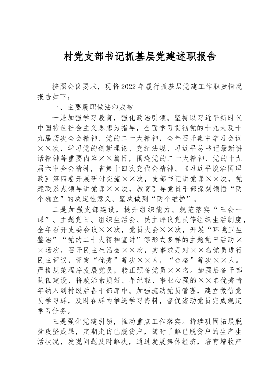 村党支部书记抓基层党建述职报告.docx,第1页预览