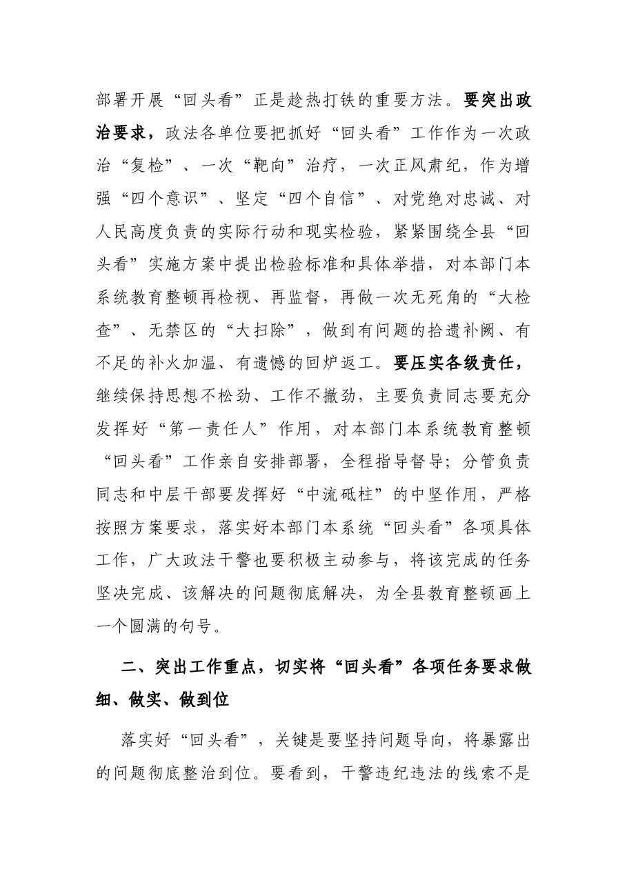 政法队伍教育整顿“回头看”会议讲话.docx,第2页预览