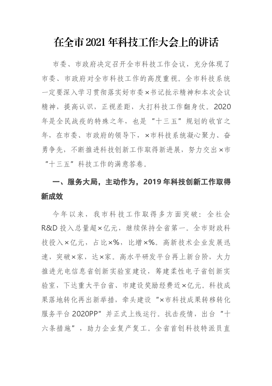 在全市2021年科技工作大会上的讲话.docx,第1页预览