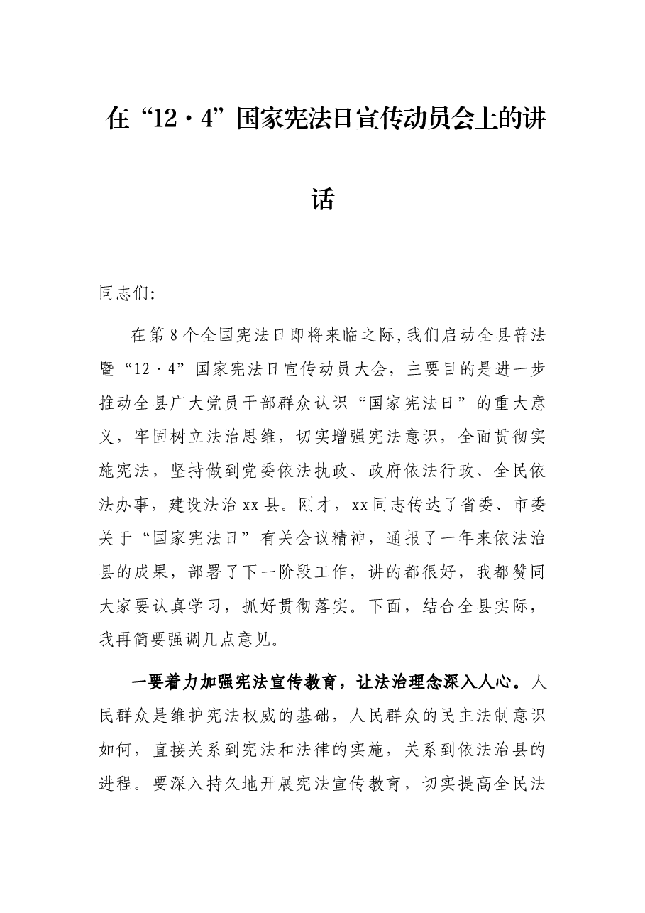 在“12·4”国家宪法日宣传动员会上的讲话.docx,第1页预览