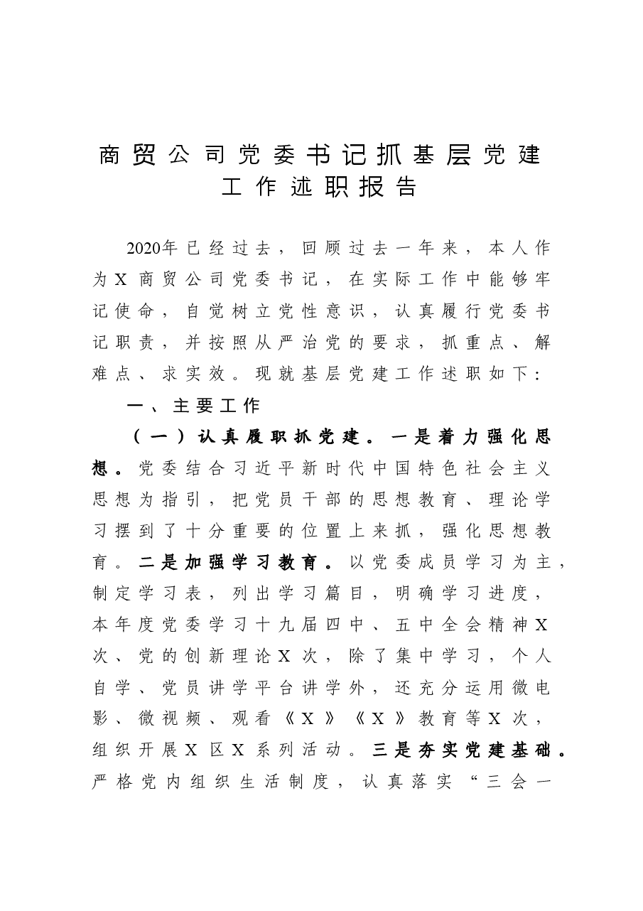 商贸公司党委书记抓基层党建工作述职报告.docx,第1页预览