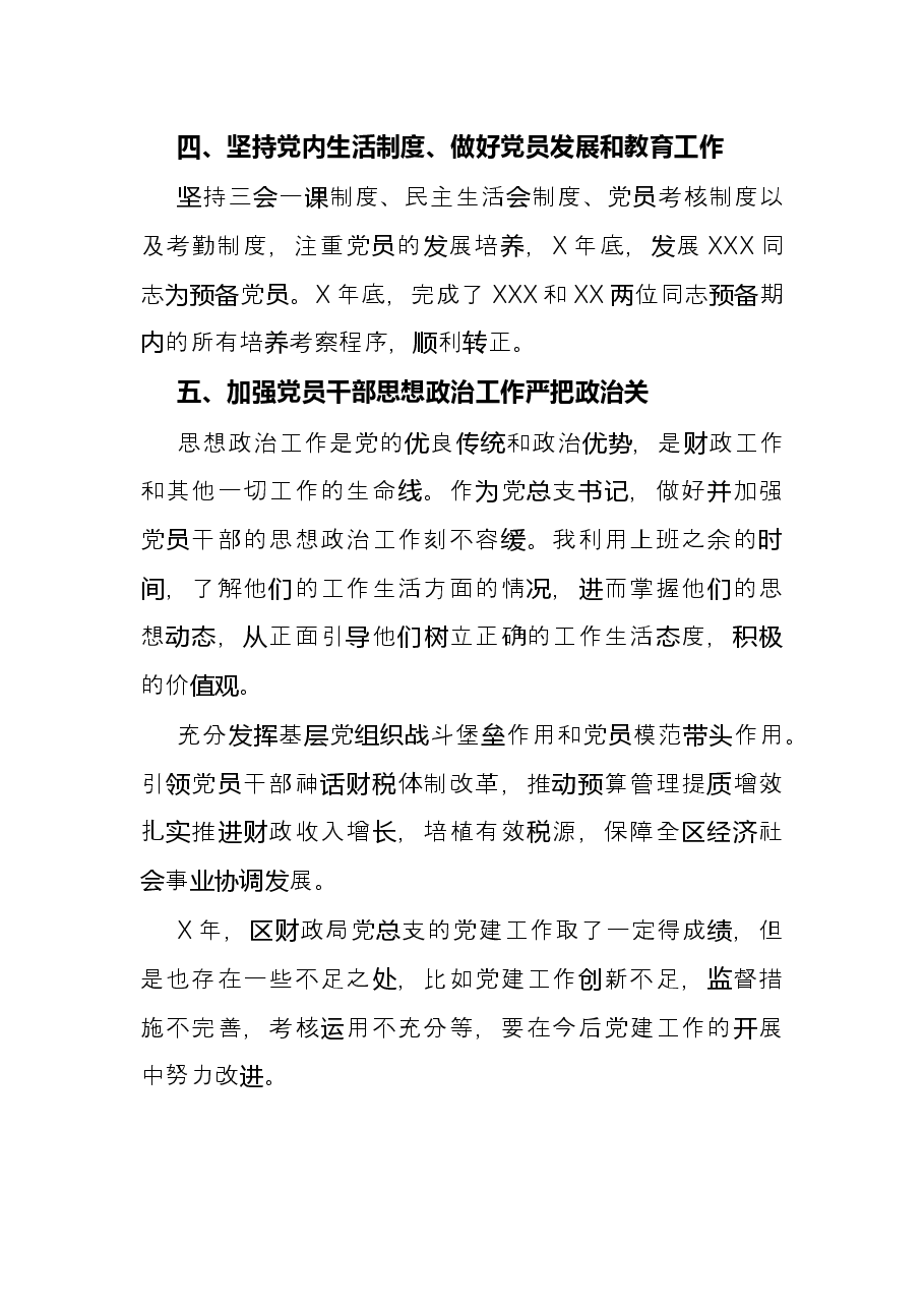区财政局党支部书记抓基层党建工作述职报告.docx,第3页预览