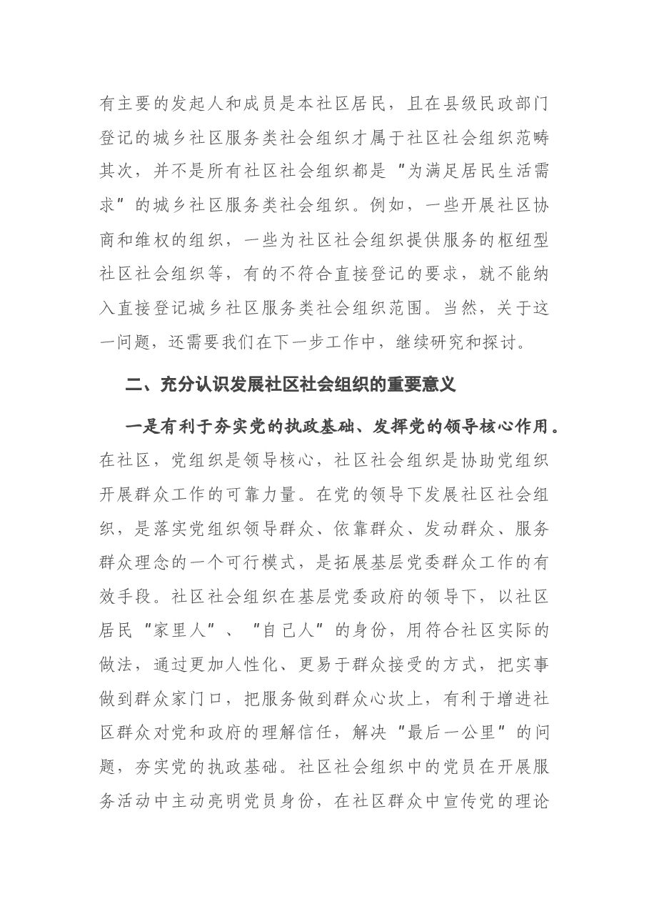 在社区社会组织工作推进会上的讲话.docx,第4页预览