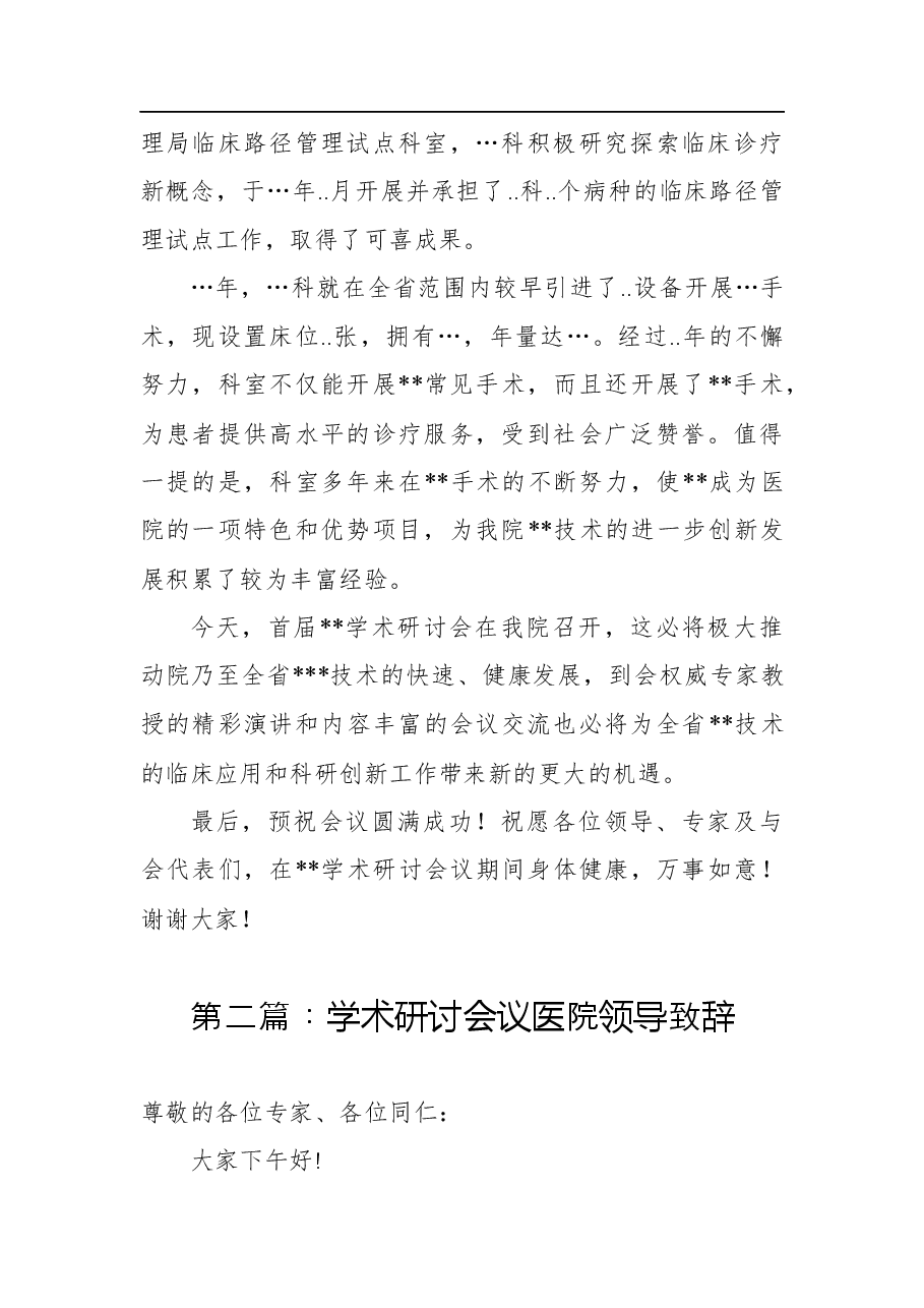 (4篇)学术研讨会议医院领导致辞.docx,第2页预览