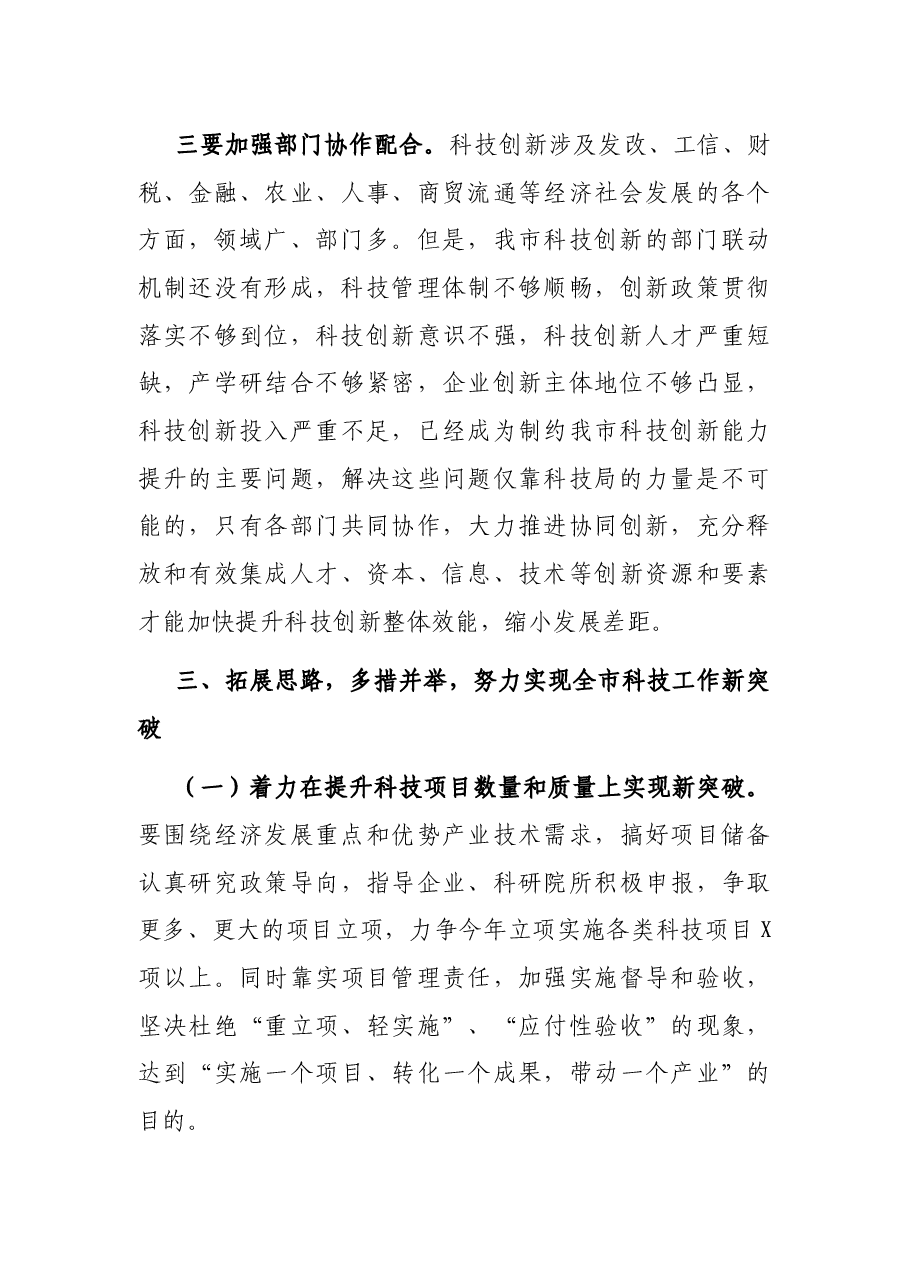 在2021年全市科技工作会议暨全市科技特派员工作推进会上的讲话.docx,第4页预览