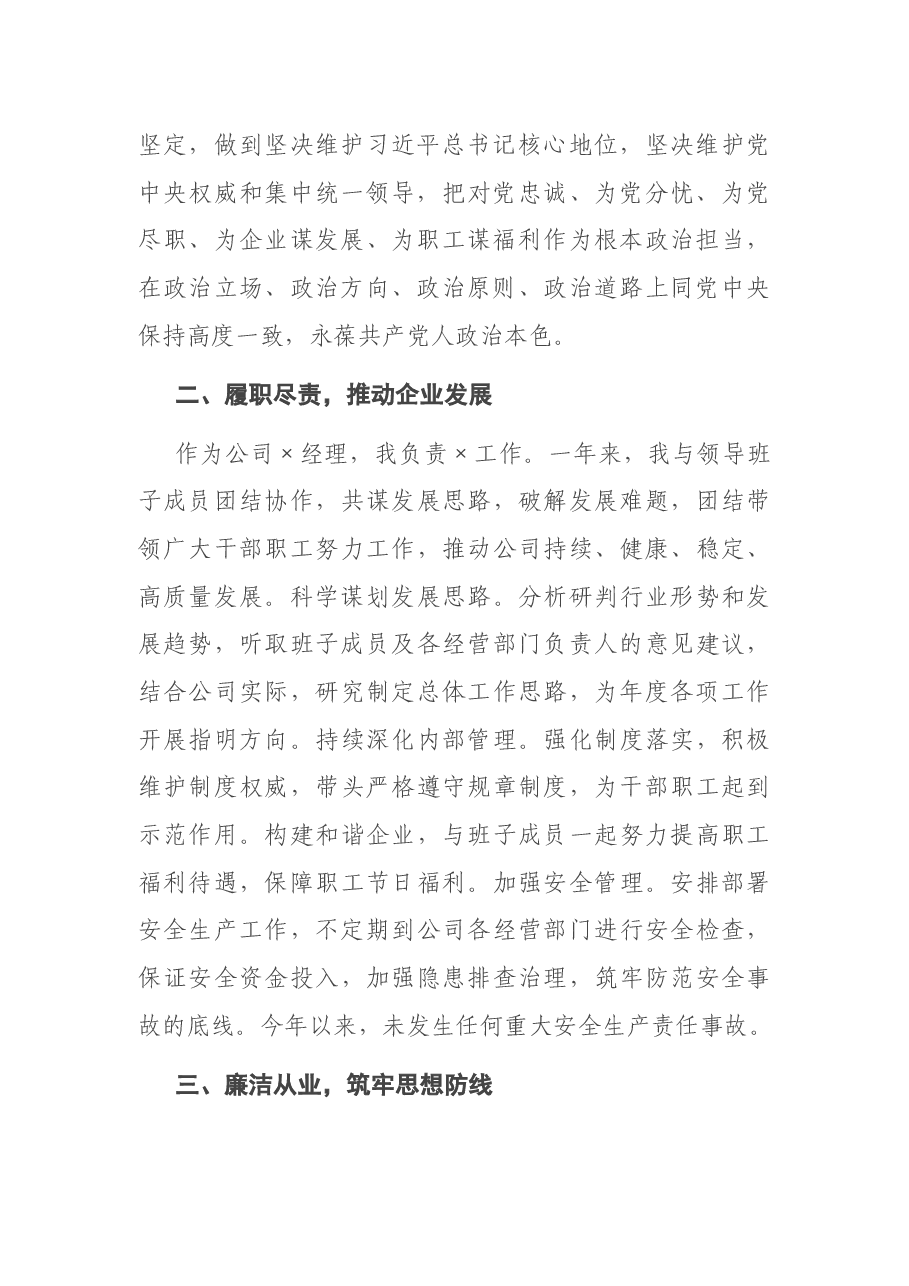 集团公司总经理个人2020年述职述廉报告.docx,第2页预览