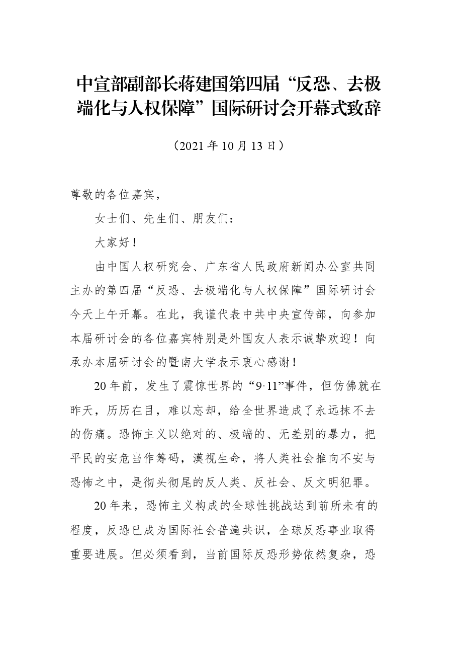 中宣部副部长蒋建国第四届“反恐、去极端化与人权保障”国际研讨会开幕式致辞.docx,第1页预览
