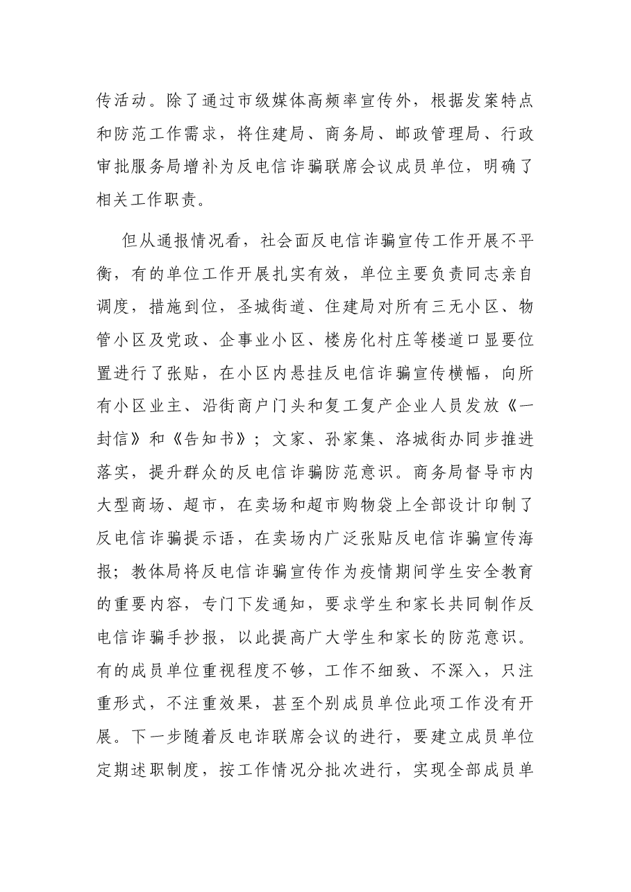 在全市打击防范电信网络诈骗犯罪联席会议讲话.docx,第3页预览