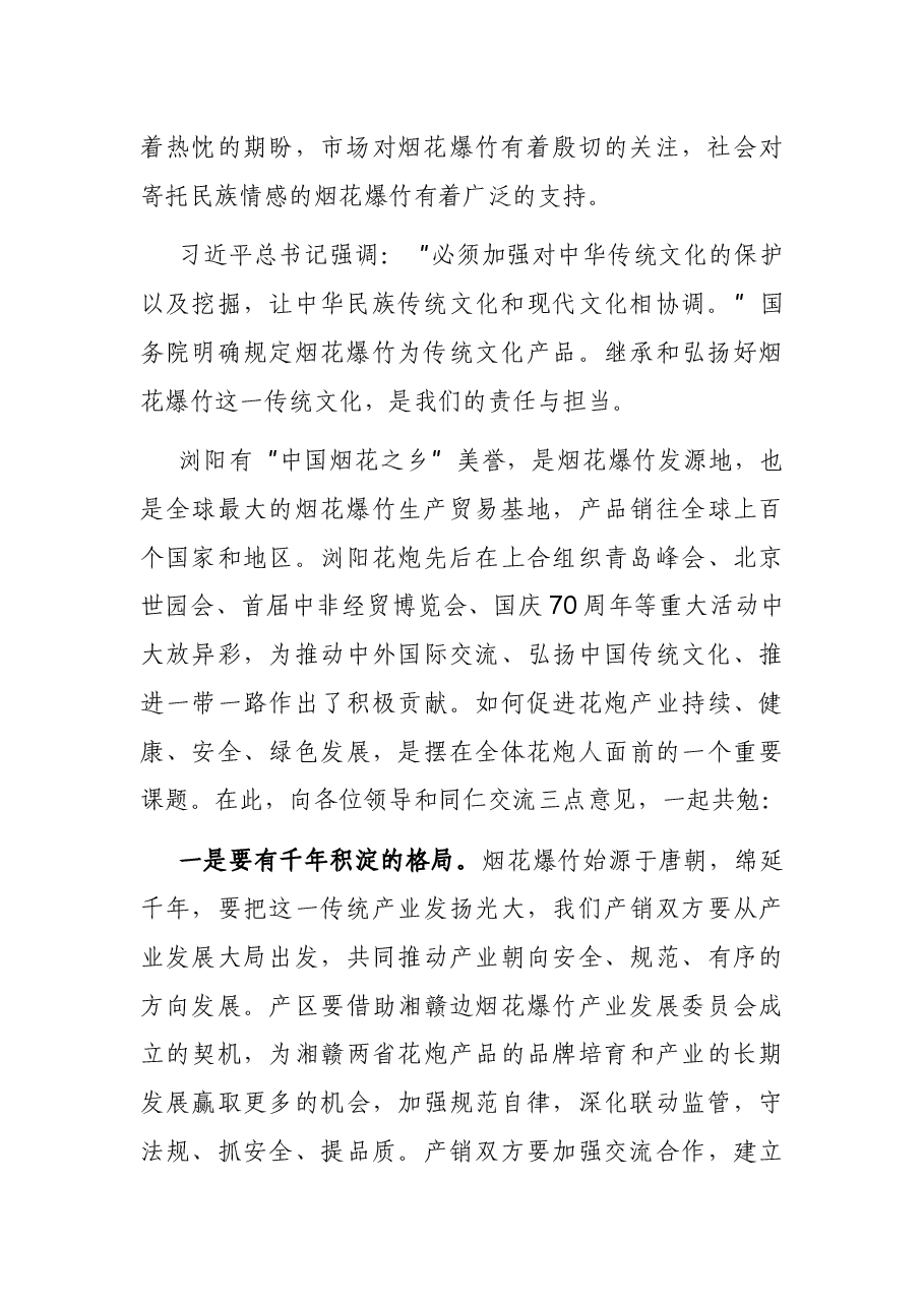 在省2021年度烟花爆竹交易会上的讲话.docx,第2页预览