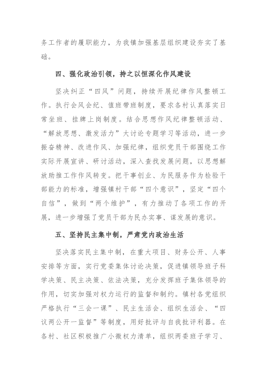 乡镇党委领导班子2021年度落实全面从严治党主体责任和党风廉政建设责任制情况述责述廉报告.docx,第3页预览