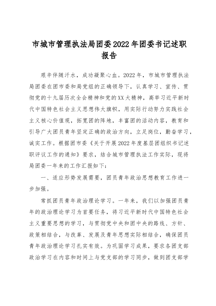 市城市管理执法局团委2022年团委书记述职报告.docx,第1页预览