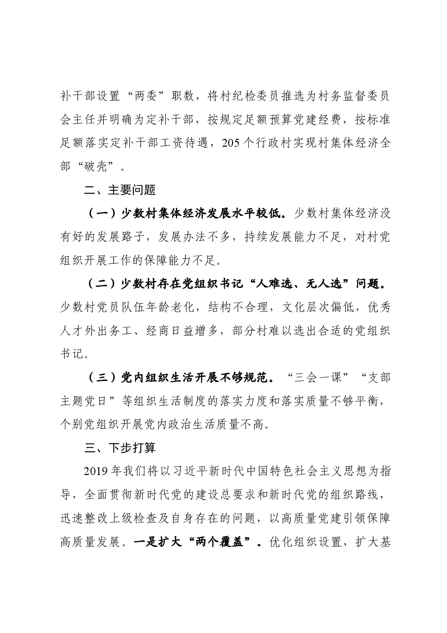 基层党建工作述职报告(定稿).doc，第4页预览