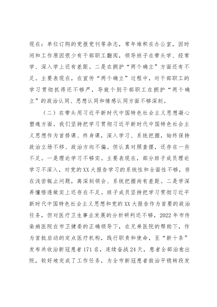 XX医院2022年度民主生活会领导班子对照检查材料.docx,第2页预览