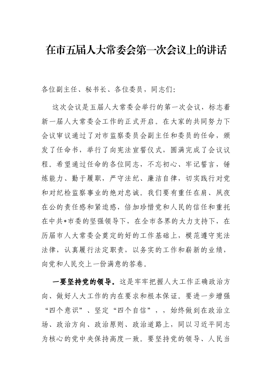 在市五届人大常委会第一次会议上的讲话.docx,第1页预览