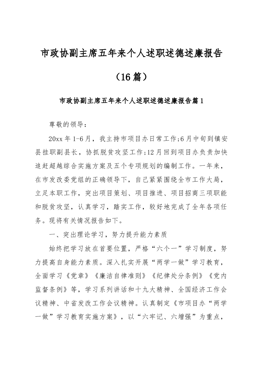 (16篇)市政协副主席五年来个人述职述德述廉报告.docx,第1页预览
