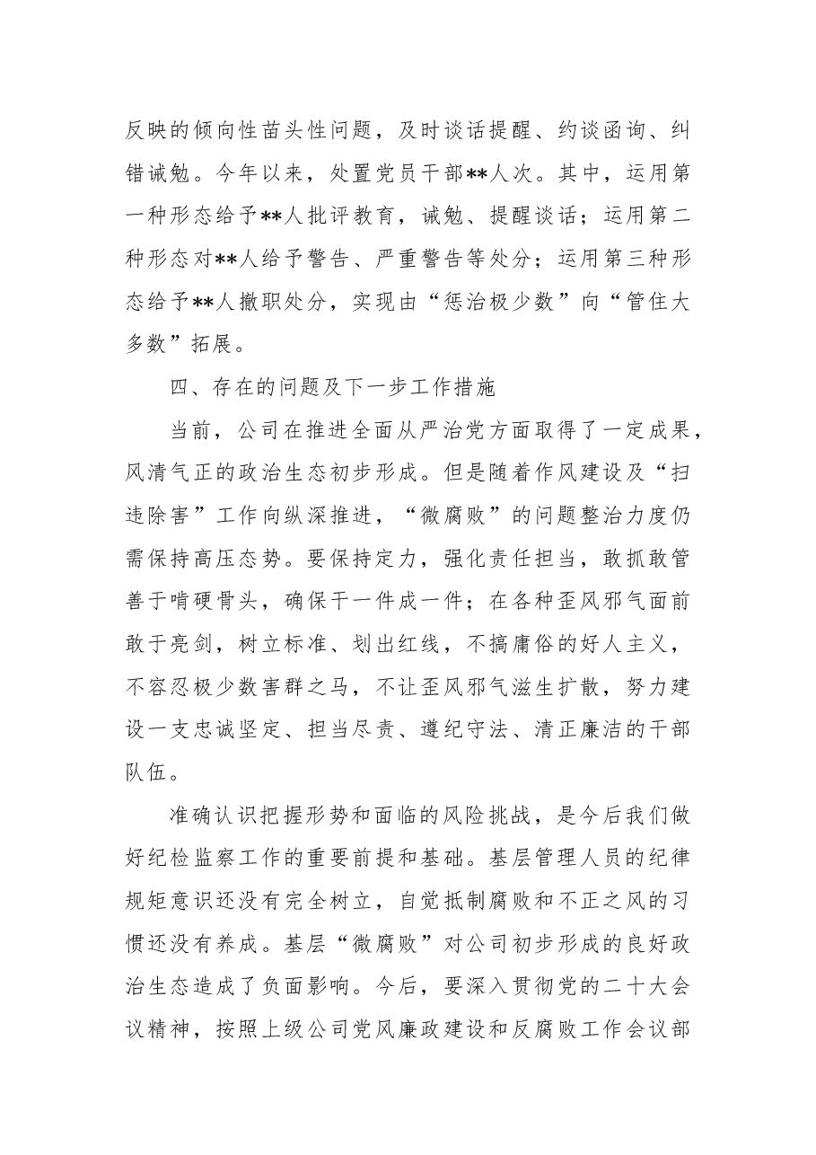 公司纪委书记2022年述职报告.docx,第4页预览