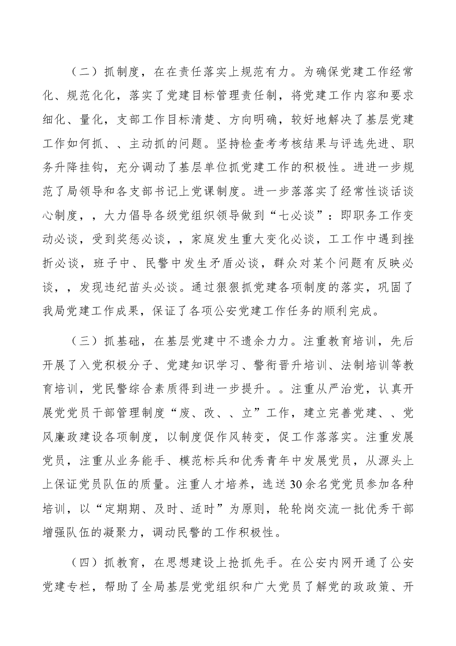 (4篇)公安局xx书记抓党建述职报告.docx,第2页预览
