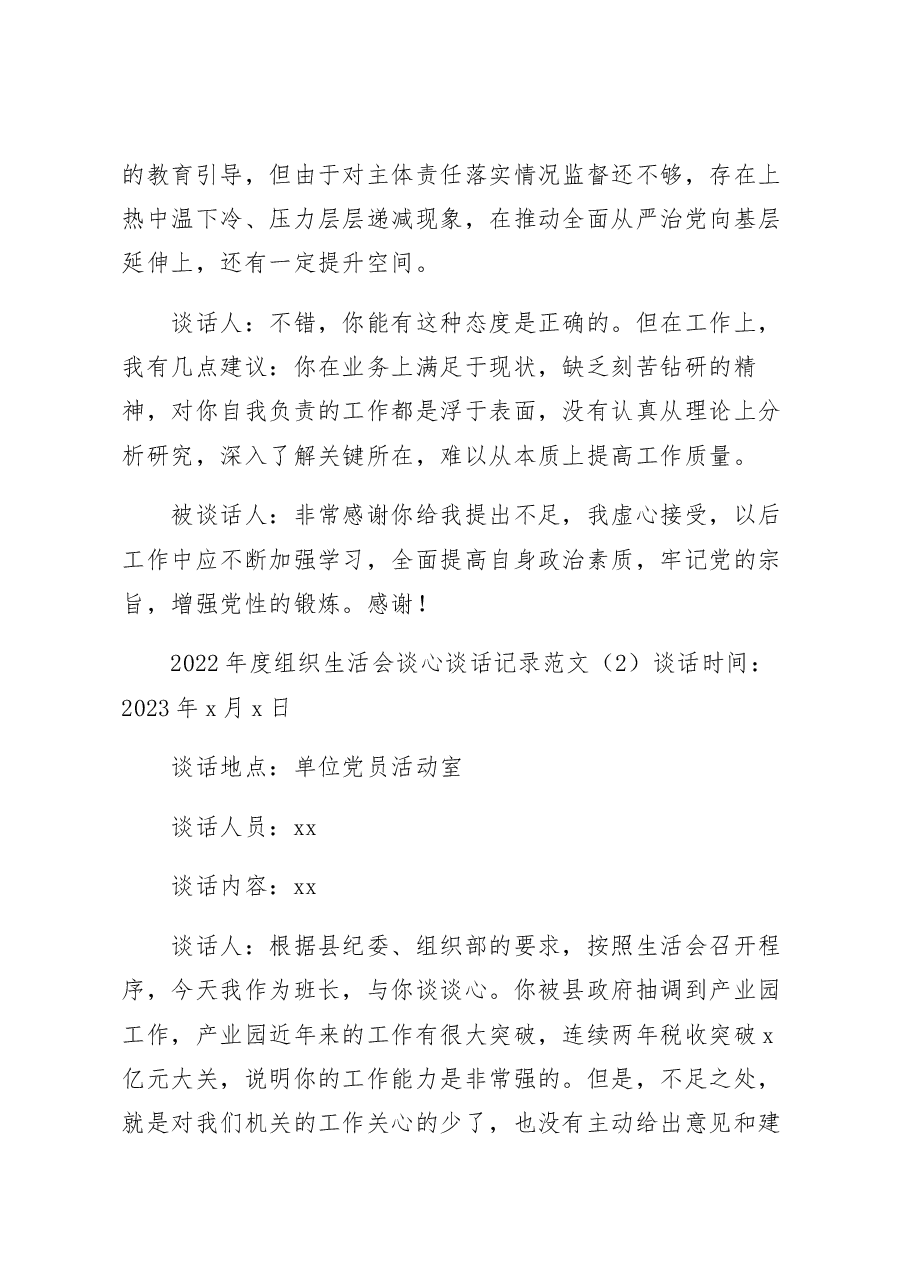 (4篇)2022年度组织生活会谈心谈话记录范文.docx,第4页预览