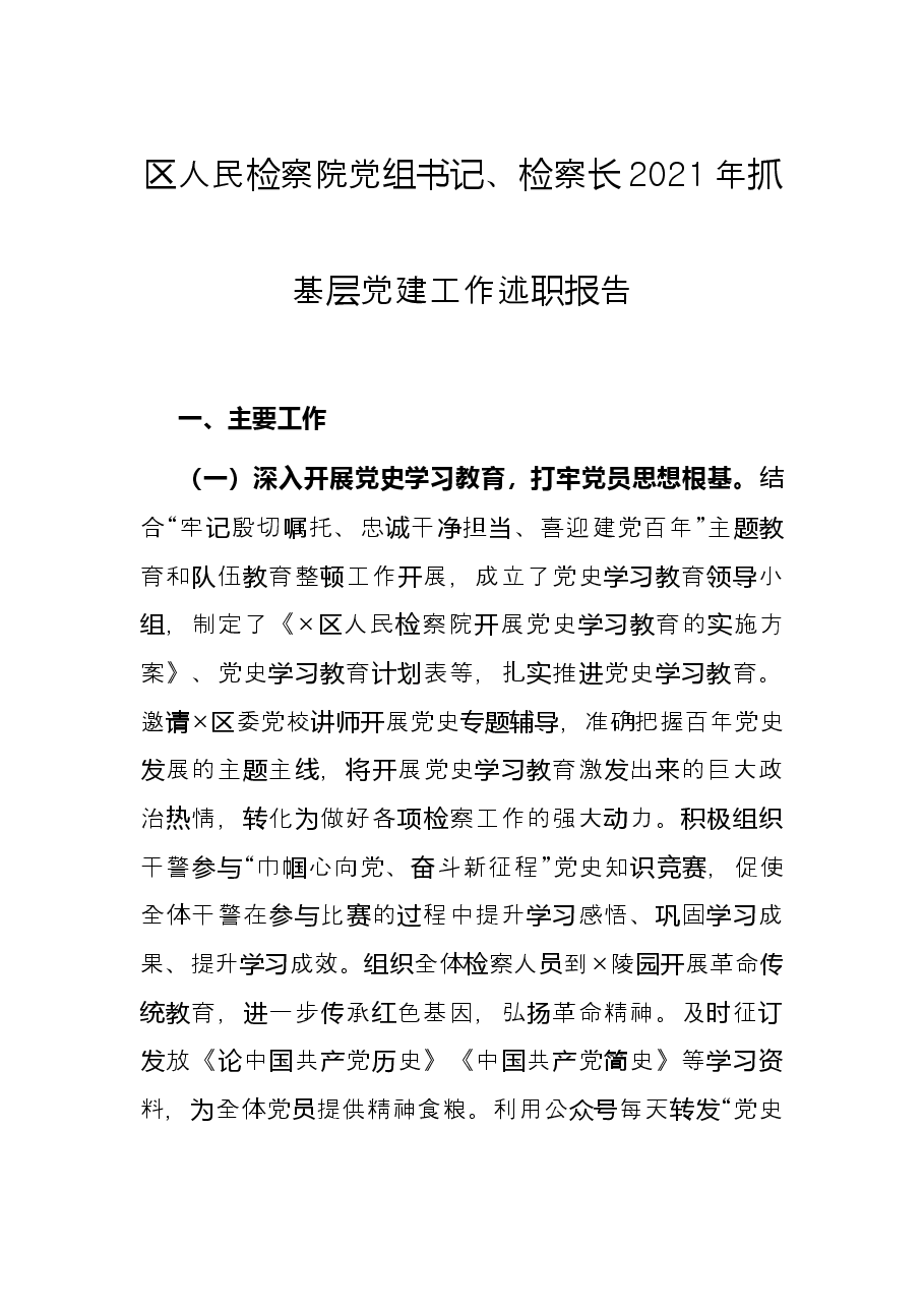 区人民检察院党组书记、检察长2021年抓基层党建工作述职报告.docx,第1页预览