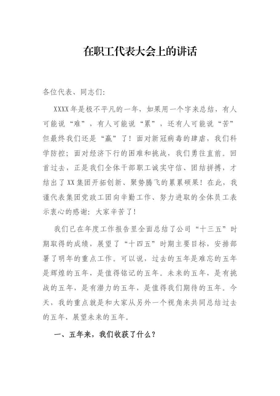 在职工代表大会上的讲话.docx,第1页预览
