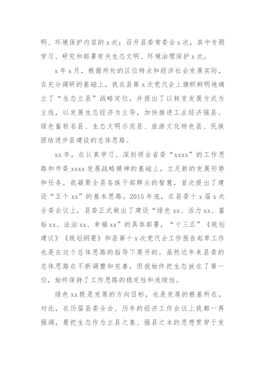 县委书记履行生态环境保护责任述职报告.docx,第3页预览