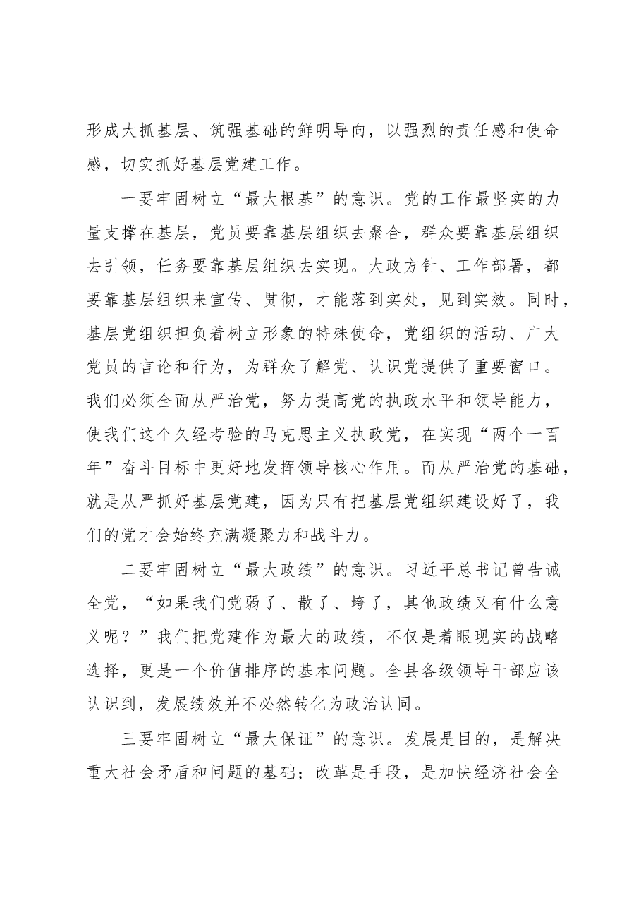 在2022年全县党（工）委书记抓基层党建工作述职评议会上的讲话.docx，第3页预览