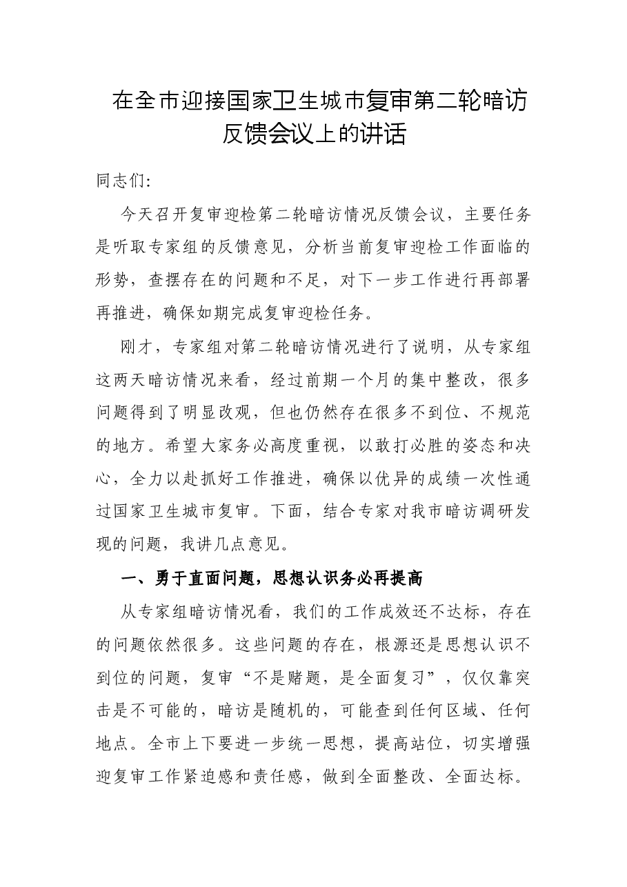 在全市迎接国家卫生城市复审第二轮暗访反馈会议上的讲话.docx,第1页预览