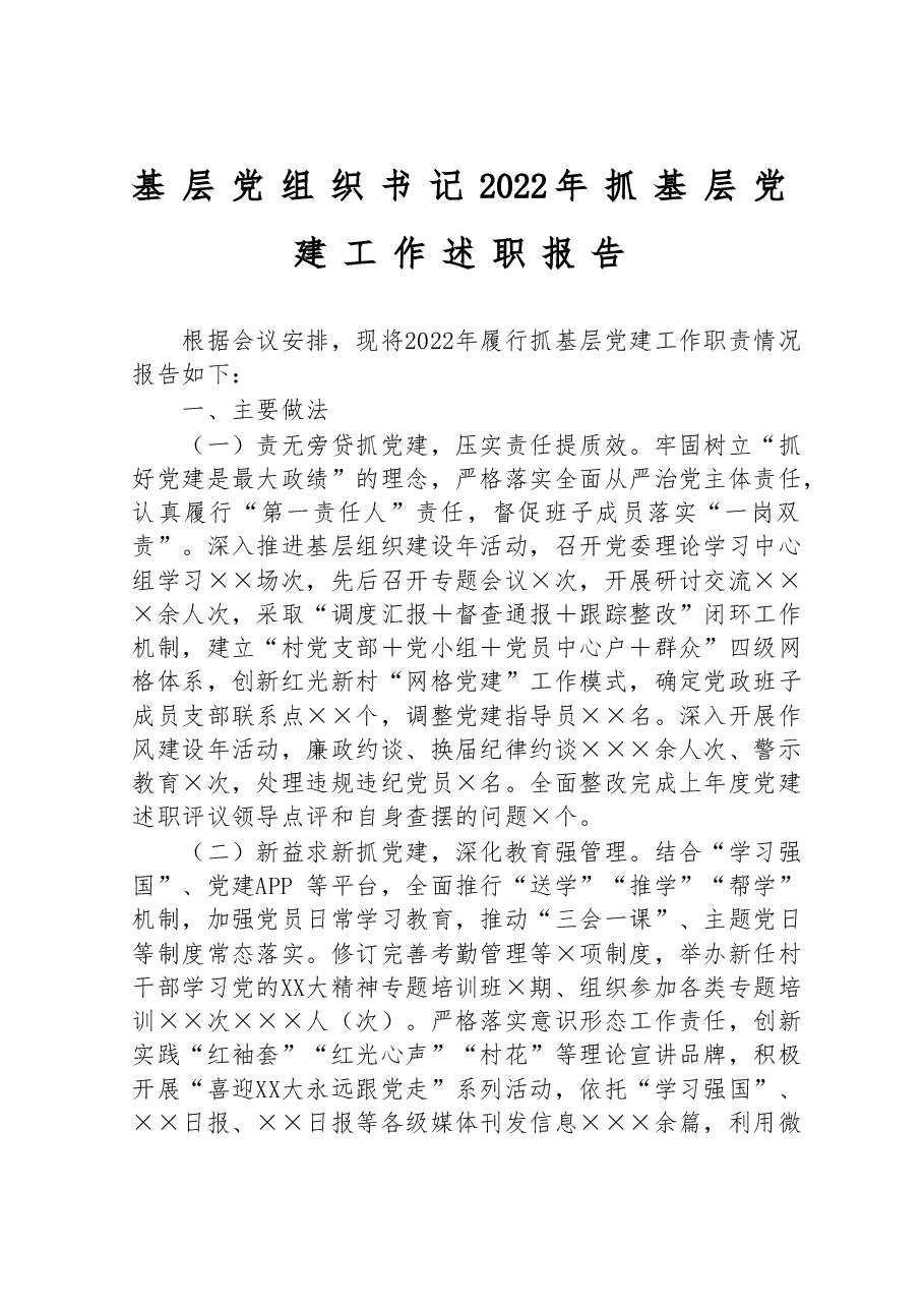 基层党组织书记2022年抓基层党建工作述职报告.doc,第1页预览